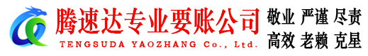珠山讨账公司
